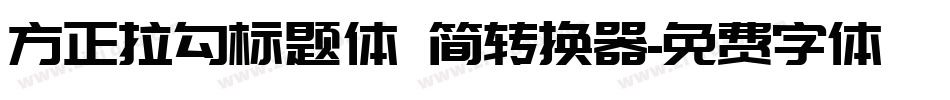 方正拉勾标题体 简转换器字体转换